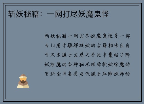 斩妖秘籍：一网打尽妖魔鬼怪