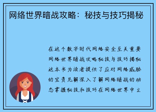 网络世界暗战攻略：秘技与技巧揭秘