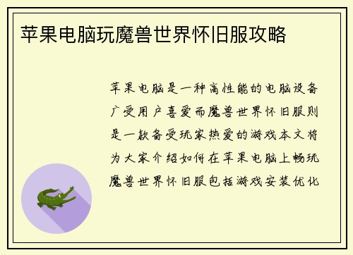 苹果电脑玩魔兽世界怀旧服攻略