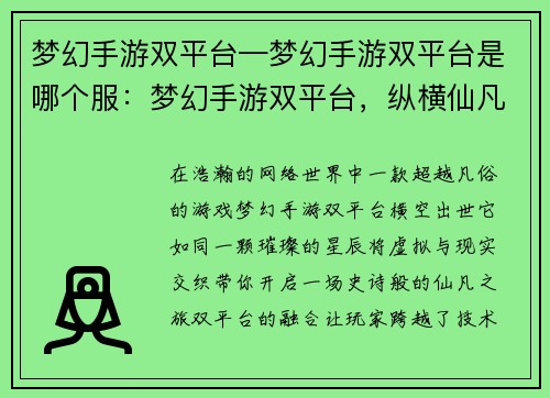梦幻手游双平台—梦幻手游双平台是哪个服：梦幻手游双平台，纵横仙凡笑苍穹