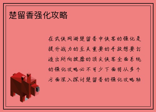 楚留香强化攻略