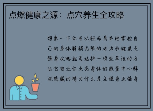 点燃健康之源：点穴养生全攻略