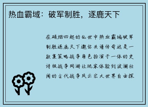 热血霸域：破军制胜，逐鹿天下