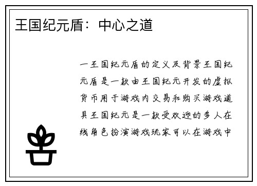 王国纪元盾：中心之道