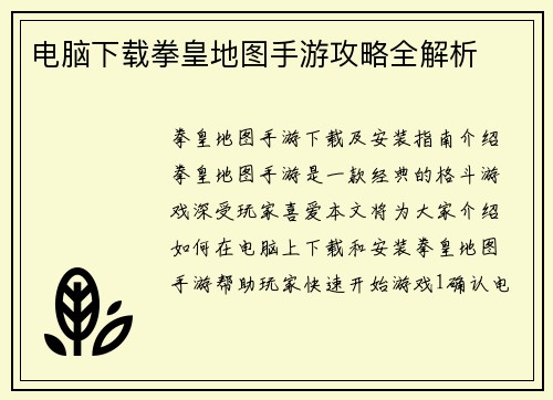 电脑下载拳皇地图手游攻略全解析