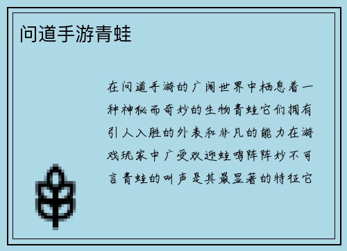 问道手游青蛙