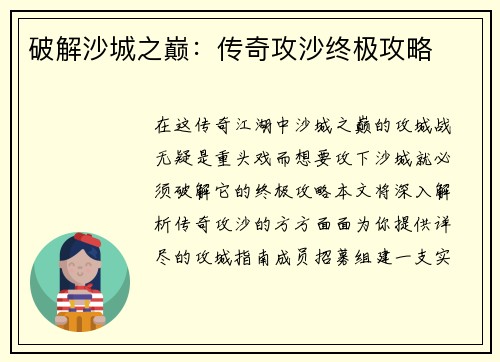 破解沙城之巅：传奇攻沙终极攻略