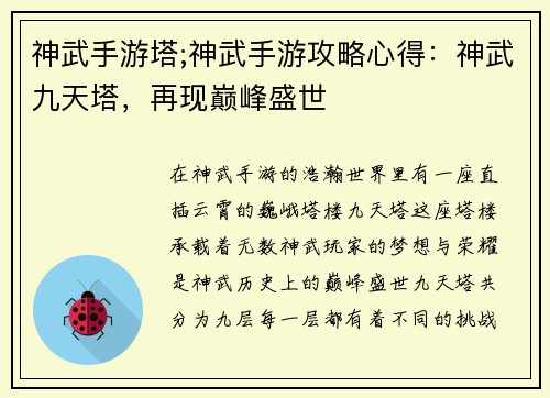 神武手游塔;神武手游攻略心得：神武九天塔，再现巅峰盛世