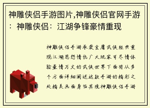 神雕侠侣手游图片,神雕侠侣官网手游：神雕侠侣：江湖争锋豪情重现