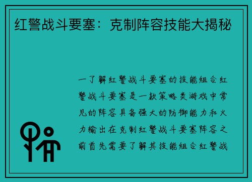 红警战斗要塞：克制阵容技能大揭秘