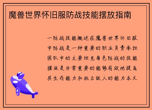 魔兽世界怀旧服防战技能摆放指南