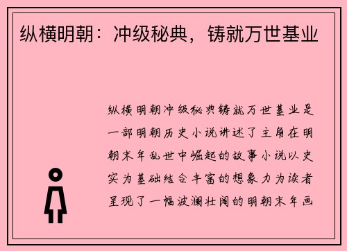 纵横明朝：冲级秘典，铸就万世基业