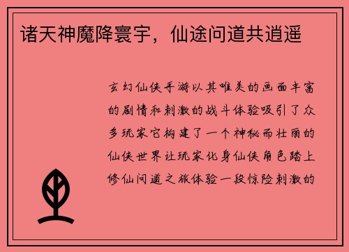 诸天神魔降寰宇，仙途问道共逍遥