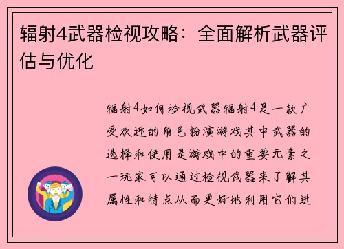 辐射4武器检视攻略：全面解析武器评估与优化