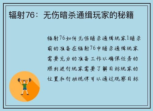 辐射76：无伤暗杀通缉玩家的秘籍