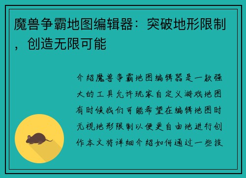 魔兽争霸地图编辑器：突破地形限制，创造无限可能
