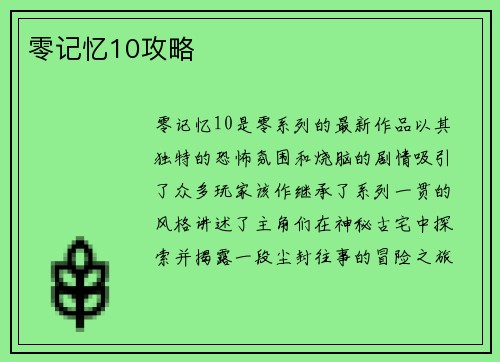 零记忆10攻略