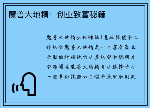魔兽大地精：创业致富秘籍