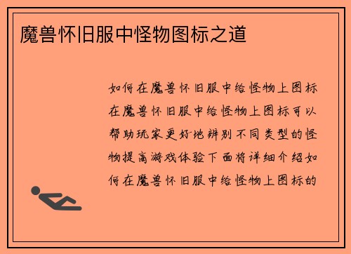 魔兽怀旧服中怪物图标之道