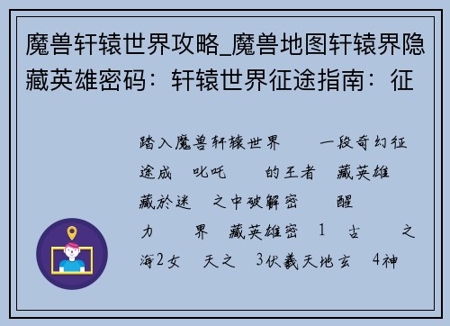 魔兽轩辕世界攻略_魔兽地图轩辕界隐藏英雄密码：轩辕世界征途指南：征战天下，叱咤风云