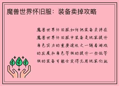 魔兽世界怀旧服：装备卖掉攻略