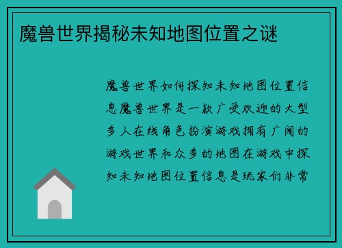 魔兽世界揭秘未知地图位置之谜