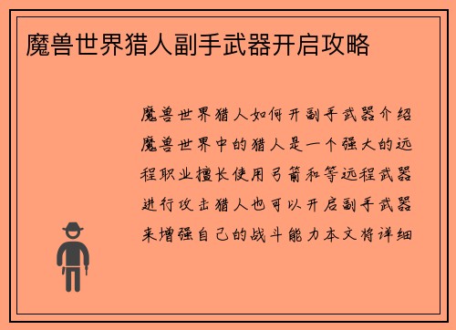 魔兽世界猎人副手武器开启攻略