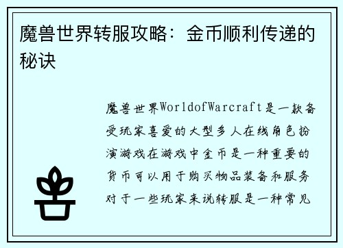 魔兽世界转服攻略：金币顺利传递的秘诀