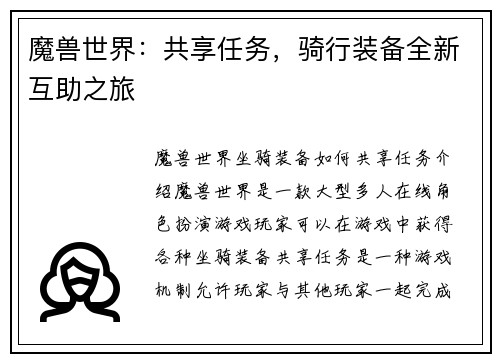 魔兽世界：共享任务，骑行装备全新互助之旅