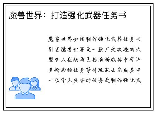 魔兽世界：打造强化武器任务书