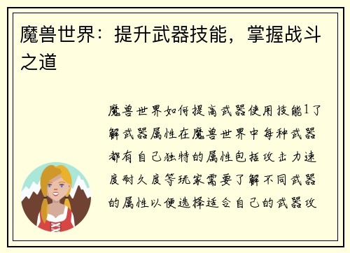 魔兽世界：提升武器技能，掌握战斗之道