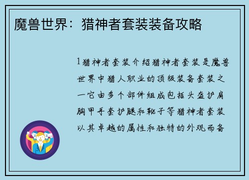 魔兽世界：猎神者套装装备攻略