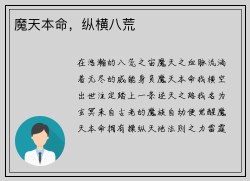 魔天本命，纵横八荒