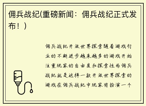 佣兵战纪(重磅新闻：佣兵战纪正式发布！)