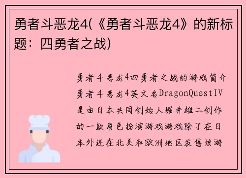 勇者斗恶龙4(《勇者斗恶龙4》的新标题：四勇者之战)