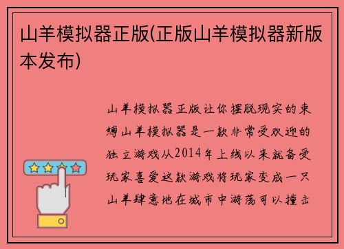 山羊模拟器正版(正版山羊模拟器新版本发布)
