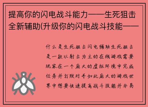 提高你的闪电战斗能力——生死狙击全新辅助(升级你的闪电战斗技能——生死狙击新辅助器最强功能揭秘)